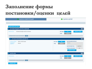 Заполнение формы
постановки/оценки целей
 