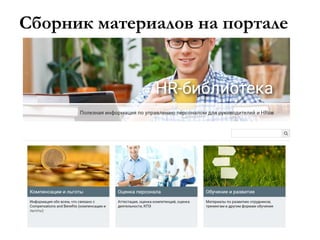 Сборник материалов на портале
 