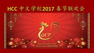 HCC 中文学校 2017 春节联欢会