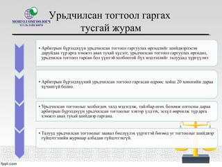 Урьдчилсан тогтоол гаргах
тусгай журам
 