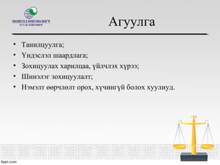 Агуулга
• Танилцуулга;
• Үндэслэл шаардлага;
• Зохицуулах харилцаа, үйлчлэх хүрээ;
• Шинэлэг зохицуулалт;
• Нэмэлт өөрчлөлт орох, хүчингүй болох хуулиуд.
 
