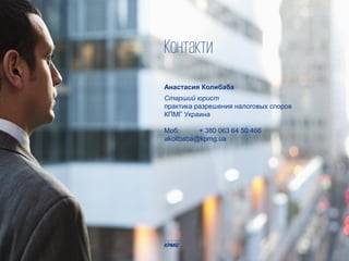 Контакти
Анастасия Колибаба
Старший юрист
практика разрешения налоговых споров
КПМГ Украина
Моб: + 380 063 64 50 466
akolibaba@kpmg.ua
 