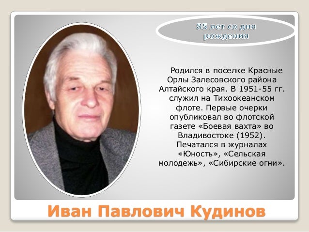 Писатели алтайского края. Писатели алтайского края. Иван павлович кудинов. Соболев анатолий пантелеевич (1926-1986). Писатели алтайского края.