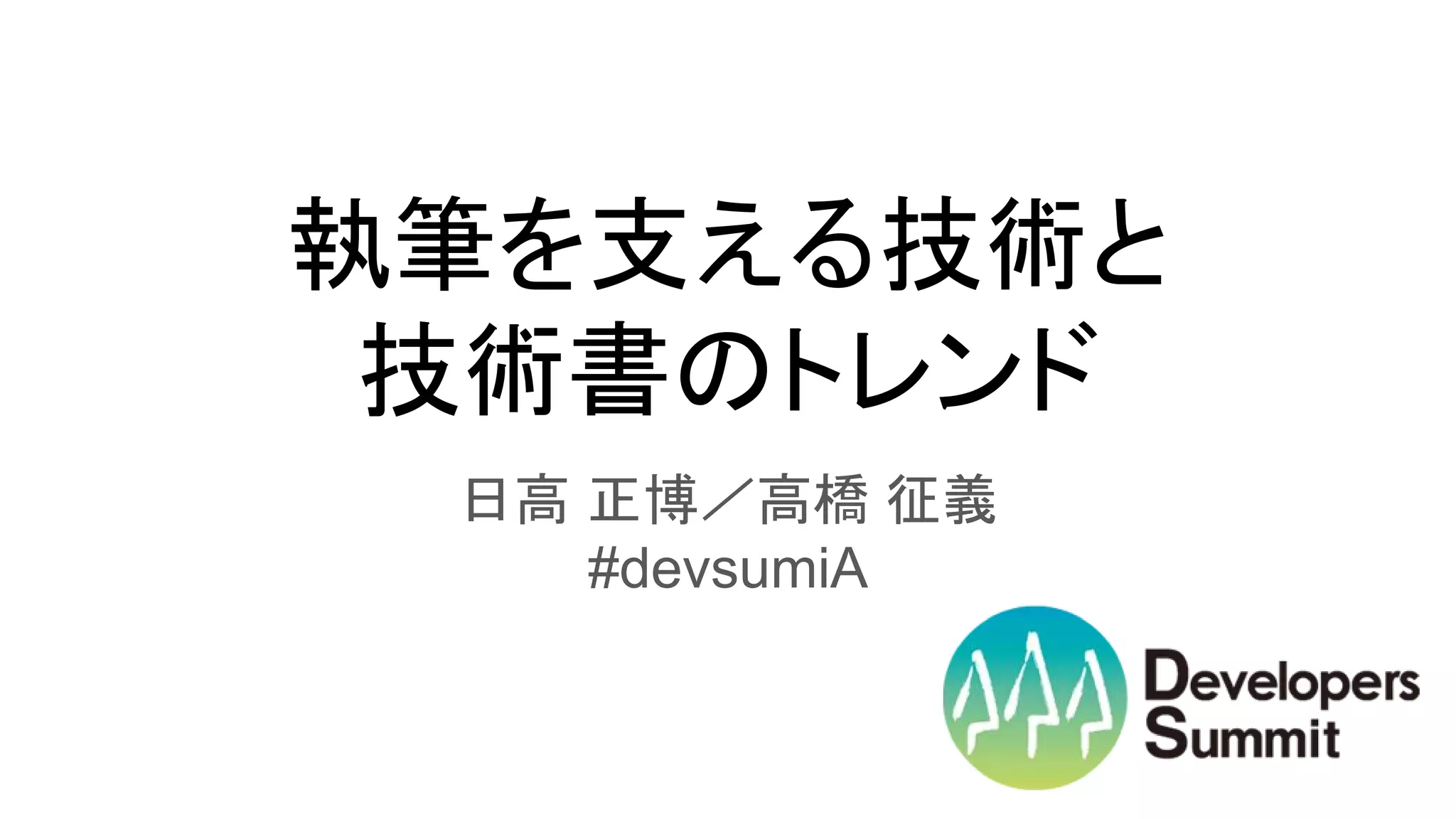 執筆を支える技術と
技術書のトレンド
日高 正博／高橋 征義
#devsumiA
 