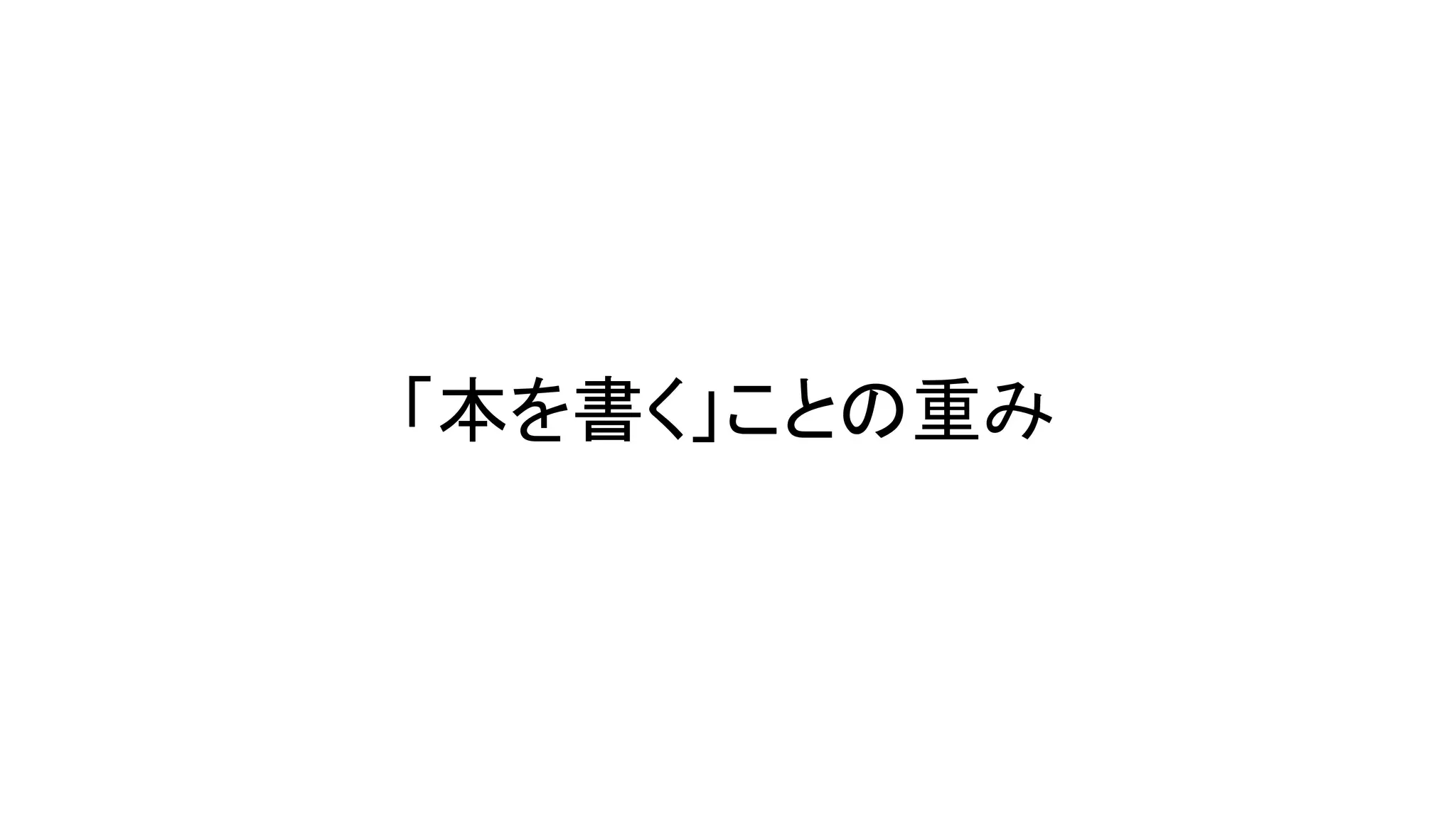 「本を書く」ことの重み
 