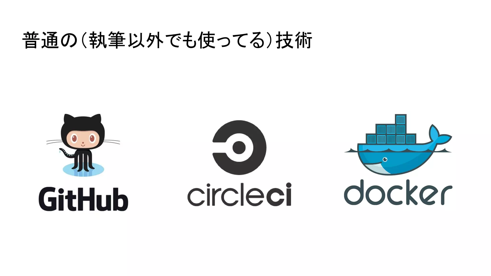 普通の（執筆以外でも使ってる）技術
 