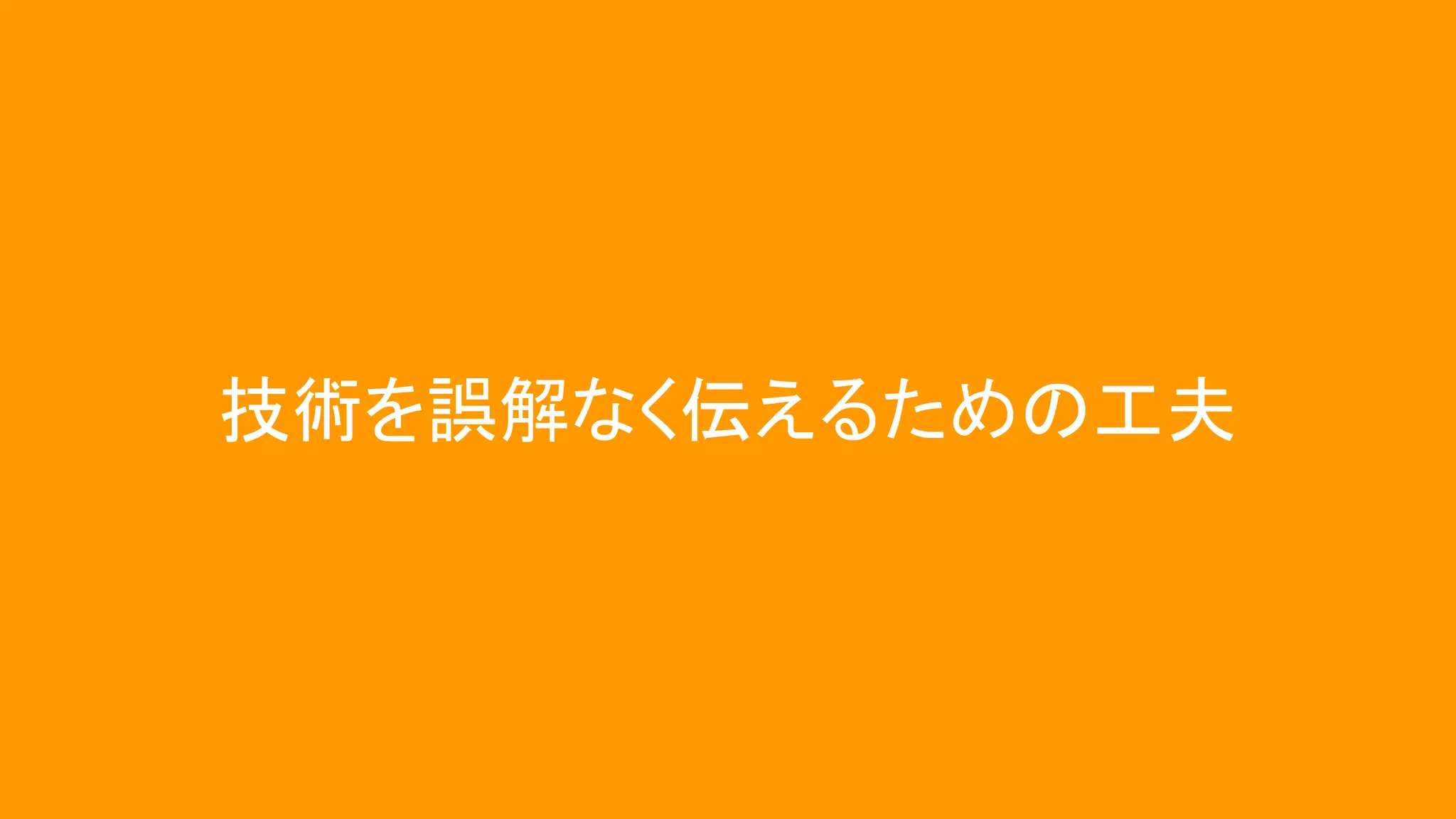 技術を誤解なく伝えるための工夫
 