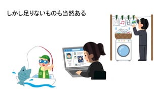 しかし足りないものも当然ある
 