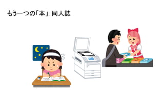 もう一つの「本」：同人誌
 