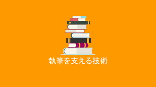 執筆を支える技術
 