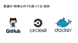 普通の（執筆以外でも使ってる）技術
 