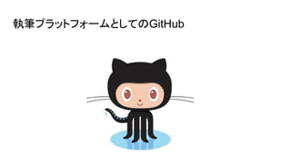 執筆プラットフォームとしてのGitHub
 