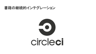 書籍の継続的インテグレーション
 