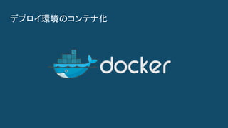 デプロイ環境のコンテナ化
 