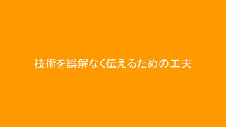 技術を誤解なく伝えるための工夫
 