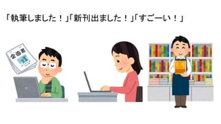 「執筆しました！」「新刊出ました！」「すごーい！」
 