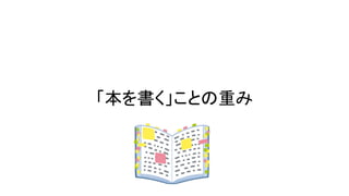 「本を書く」ことの重み
 