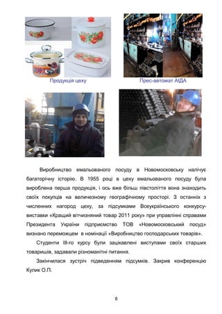 8
. 1955
,
.
, -
« 2011 »
« »
« ».
, .
.
.
 