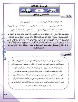 44
‫الملك‬ ‫أساس‬ ‫الحكيمة‬ ‫القيادة‬.‫ووعيد‬ ‫تهديد‬.
‫وتبرير‬ ‫غياب‬‫بلقيس‬ ‫ملك‬ ‫عظمة‬‫ا‬ ‫عبادة‬‫هللا‬ ‫دون‬ ‫من‬ ‫لشمس‬
‫الشيطان‬ ‫طريق‬ ‫سبأ‬ ‫ملكة‬ ‫اتباع‬‫تعالى‬ ‫هلل‬ ‫والوحدانية‬ ‫القدرة‬
‫مم‬ ‫كان‬ ‫فقد‬ ‫النبوة‬ ‫و‬ ‫الملك‬ ‫السالم‬ ‫عليه‬ ‫لسليمان‬ ‫هللا‬ ‫أعطى‬‫ملكة‬ ‫وهبه‬ ‫أن‬ ‫هللا‬ ‫أعطاه‬ ‫ا‬
‫أمام‬ ‫محدد‬ ‫موعد‬ ‫يصطفون‬ ‫في‬ ‫الطير‬ ‫كان‬ ‫و‬ ، ‫هللا‬ ‫بأمر‬ ‫الحبة‬ ‫تسخير‬ ‫و‬ ‫الطير‬ ‫مخاطبة‬
‫أنه‬ ‫ظن‬ ‫بينهم‬ ‫موجودا‬ ‫الهدهد‬ ‫السالم‬ ‫عليه‬ ‫سليمان‬ ‫يجد‬ ‫لم‬ ‫ولما‬ ‫السالم‬ ‫عليه‬ ‫سليمان‬
‫برر‬ ‫قليل‬ ‫بعد‬ ‫و‬ ،‫لغيابه‬ ‫قوي‬ ‫سبب‬ ‫هناك‬ ‫يكن‬ ‫لم‬ ‫إن‬ ‫بالعذاب‬ ‫فتوعد‬ ‫أوامره‬ ‫خالف‬
‫الهد‬‫و‬ ‫للشمس‬ ‫تسجد‬ ‫سبأ‬ ‫ملكة‬ ‫هي‬ ‫و‬ ‫امرأة‬ ‫رأى‬ ، ‫عجبا‬ ‫رأى‬ ‫بأنه‬ ‫الغياب‬ ‫سبب‬ ‫هد‬
‫و‬ ‫كبيرا‬ ‫ملكا‬ ‫هللا‬ ‫أعطاها‬ ‫امرأة‬ ‫هي‬ ‫و‬ ، ‫تعالى‬ ‫هللا‬ ‫من‬ ‫بدال‬ ‫للشمس‬ ‫يسجدون‬ ‫قومها‬
‫في‬ ‫و‬ ‫تعالى‬ ‫هللا‬ ‫لغير‬ ‫الناس‬ ‫عبادة‬ ‫من‬ )‫حيوان‬ ‫(وهو‬ ‫الهدهد‬ ‫فاستغرب‬ ‫نعيما‬ ‫و‬ ‫قصورا‬
‫بوح‬ ‫الهدهد‬ ‫يعترف‬ ‫و‬ ‫يقر‬ ‫النهاية‬.‫هللا‬ ‫دانية‬
َّ‫ط‬‫ال‬ َ‫د‬َّ‫ق‬َ‫ف‬َ‫ت‬َ‫و‬َّ‫ن‬َ‫ح‬َ‫ب‬ْ‫ذ‬َ َ‫أل‬ ْ‫و‬َ‫أ‬ ‫ًا‬‫د‬‫ي‬ِ‫د‬َ‫ش‬ ‫ا‬ً‫ب‬‫ا‬َ‫ذ‬َ‫ع‬ ُ‫ه‬َّ‫ن‬َ‫ب‬ِّ‫َذ‬‫ع‬ُ َ‫۞أل‬ َ‫ين‬ِ‫ب‬ِ‫ئ‬‫ا‬َ‫غ‬ْ‫ل‬‫ا‬ َ‫ن‬ِ‫م‬ َ‫ان‬َ‫ك‬ ْ‫م‬َ‫أ‬ َ‫د‬ُ‫ه‬ْ‫د‬ُ‫ه‬ْ‫ل‬‫ا‬ ‫ى‬َ‫ر‬َ‫أ‬ ‫ال‬ َ‫ي‬ِ‫ل‬ ‫ا‬َ‫م‬ َ‫ل‬‫ا‬َ‫ق‬َ‫ف‬ َ‫ر‬ْ‫ي‬ْ‫و‬َ‫أ‬ ُ‫ه‬
َ‫ب‬َ‫س‬ ‫ن‬ِ‫م‬ َ‫ك‬ُ‫ت‬ْ‫ئ‬ِ‫ج‬َ‫و‬ ِ‫ه‬ِ‫ب‬ ْ‫ط‬ِ‫ح‬ُ‫ت‬ ْ‫م‬َ‫ل‬ ‫ا‬َ‫م‬ِ‫ب‬ ُ‫طت‬َ‫ح‬َ‫أ‬ َ‫ل‬‫ا‬َ‫ق‬َ‫ف‬ ٍ‫د‬‫ي‬ِ‫ع‬َ‫ب‬ َ‫ر‬ْ‫ي‬َ‫غ‬ َ‫ث‬َ‫ك‬َ‫م‬َ‫ف‬ ۞ ٍ‫ن‬‫ي‬ِ‫ب‬ُّ‫م‬ ٍ‫ان‬َ‫ط‬ْ‫ل‬ُ‫س‬ِ‫ب‬ ‫ي‬ِّ‫ن‬َ‫ي‬ِ‫ت‬ْ‫أ‬َ‫ي‬َ‫ل‬ٍ‫ين‬ِ‫ق‬َ‫ي‬ ٍ‫إ‬َ‫ب‬َ‫ن‬ِ‫ب‬ ٍ‫إ‬
‫ا‬َ‫ه‬ُّ‫ت‬‫د‬َ‫ج‬َ‫و‬۞ ٌ‫م‬‫ي‬ِ‫ظ‬َ‫ع‬ ٌ‫ش‬ْ‫َر‬‫ع‬ ‫ا‬َ‫ه‬َ‫ل‬َ‫و‬ ٍ‫ء‬ْ‫َي‬‫ش‬ ِّ‫ل‬ُ‫ك‬ ‫ن‬ِ‫م‬ ْ‫ت‬َ‫ي‬ِ‫ت‬‫و‬ُ‫أ‬َ‫و‬ ْ‫م‬ُ‫ه‬ُ‫ك‬ِ‫ل‬ْ‫م‬َ‫ت‬ ً‫ة‬َ‫أ‬َ‫ر‬ْ‫م‬‫ا‬ ُّ‫دت‬َ‫ج‬َ‫و‬ ‫ي‬ِّ‫ن‬ِ‫إ‬۞َ‫ُون‬‫د‬ُ‫ج‬ْ‫س‬َ‫ي‬ ‫ا‬َ‫ه‬َ‫م‬ْ‫و‬َ‫ق‬َ‫و‬
ْ‫م‬ُ‫ه‬َ‫ف‬ ِ‫ل‬‫ي‬ِ‫ب‬َّ‫س‬‫ال‬ ِ‫ن‬َ‫ع‬ ْ‫م‬ُ‫ه‬َّ‫د‬َ‫ص‬َ‫ف‬ ْ‫م‬ُ‫ه‬َ‫ل‬‫ا‬َ‫م‬ْ‫ع‬َ‫أ‬ ُ‫ان‬َ‫ط‬ْ‫ي‬َّ‫ش‬‫ال‬ ُ‫م‬ُ‫ه‬َ‫ل‬ َ‫ن‬َّ‫ي‬َ‫ز‬َ‫و‬ ِ َّ‫هللا‬ ِ‫ن‬‫ُو‬‫د‬ ‫ن‬ِ‫م‬ ِ‫س‬ْ‫م‬َّ‫ش‬‫ل‬ِ‫ل‬‫ُوا‬‫د‬ُ‫ج‬ْ‫س‬َ‫ي‬ َّ‫ال‬َ‫أ‬ ۞ َ‫ُون‬‫د‬َ‫ت‬ْ‫ه‬َ‫ي‬ ‫ال‬
َ‫ون‬ُ‫ن‬ِ‫ل‬ْ‫ع‬ُ‫ت‬ ‫ا‬َ‫م‬َ‫و‬ َ‫ون‬ُ‫ف‬ْ‫ُخ‬‫ت‬ ‫ا‬َ‫م‬ ُ‫م‬َ‫ل‬ْ‫ع‬َ‫ي‬َ‫و‬ ِ‫ض‬ْ‫ر‬َ‫األ‬َ‫و‬ ِ‫ت‬‫ا‬َ‫و‬‫ا‬َ‫م‬َّ‫س‬‫ال‬ ‫ي‬ِ‫ف‬ َ‫ء‬ ْ‫ب‬َ‫خ‬ْ‫ل‬‫ا‬ ُ‫ج‬ِ‫ر‬ْ‫خ‬ُ‫ي‬ ‫ي‬ِ‫ذ‬َّ‫ل‬‫ا‬ ِ َّ ِ‫هلل‬ُّ‫ب‬َ‫ر‬ َ‫ُو‬‫ه‬ َّ‫ال‬ِ‫إ‬ َ‫ه‬َ‫ل‬ِ‫إ‬ ‫ال‬ ُ َّ‫هللا‬
۞ِ‫يم‬ِ‫ظ‬َ‫ع‬ْ‫ل‬‫ا‬ ِ‫ش‬ْ‫ر‬َ‫ع‬ْ‫ل‬‫ا‬
‫حفظ‬
 