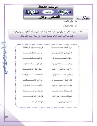 54
‫الثعلب‬ ‫مكر‬.
‫الديك‬ ‫ذكاء‬.
‫فرنسا‬ ‫في‬ ‫درس‬ ‫القاهرة‬ ‫مواليد‬ ‫من‬ ‫الحديث‬ ‫العصر‬ ‫شعراء‬ ‫من‬ ‫مصري‬ ‫شاعر‬ "‫شوقي‬ ‫"أحمد‬
.‫الشوقيات‬ ‫اسمه‬ ‫ديوان‬ ‫في‬ ‫أشعاره‬ ‫جمعت‬ ‫و‬ "‫الشعراء‬ ‫"أمير‬ ‫بـــ‬ ‫كتب‬ ‫و‬
‫دراسة‬
‫برز‬‫الثعلب‬‫يومـــــــــــــــــــا‬‫فى‬‫ثيــــــــــ‬‫ــــاب‬‫الواعظينـا‬
‫فمشى‬‫فـــى‬‫األرض‬‫يهــــدى‬‫و‬‫يسب‬‫المــاكرينــــــــــــــا‬
‫و‬‫يقول‬‫الحمــــــــــــــــــد‬‫هلل‬‫إله‬‫العـــــــــــالمينـــــــــــــــا‬
‫يا‬‫عبـــــــــــــــاد‬‫هللا‬‫توبـــوا‬‫فهو‬‫كهــــــــــــف‬‫التــائبينــا‬
‫و‬‫ازهدوا‬‫فى‬‫الطير‬‫إن‬‫الـــــ‬‫عيش‬‫عيش‬‫الزاهدينـــــــــــا‬
‫و‬‫اطلبوا‬‫الديــــــــــــك‬‫يؤذن‬‫لصالة‬‫الصــــــــــــــبح‬‫فينـــا‬
‫فأتى‬‫الديك‬‫رســـــــــــــــــول‬‫من‬‫إمام‬‫الناســـــــــــــكينــــا‬
‫فأ‬‫جــــــــــاب‬‫الديك‬:‫عـــذرا‬‫يا‬‫أضــــــــــــــل‬‫المهتدينــــا‬
‫بلــــــــغ‬‫الثعلـــــب‬‫عنـــــــى‬‫عن‬‫جدودي‬‫الصـــــــــــالحينا‬
‫إنهم‬‫قالــــــــــوا‬‫و‬‫خير‬‫الـــــ‬‫قول‬‫قول‬‫العارفينـــــــــــــــــا‬
‫مخطىء‬‫من‬‫ظن‬‫ي‬‫ومـــــــــــا‬‫أن‬‫للثعـــلب‬‫دينـــــــــــــــــــا‬
 