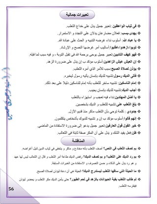 56
‫الواعظين‬ ‫ثياب‬ ‫فى‬.‫الثعلب‬ ‫خداع‬ ‫على‬ ‫يدل‬ ‫جميل‬ ‫:تعبير‬
‫يهدى‬-‫يسب‬.‫االستمرار‬ ‫و‬ ‫التجدد‬ ‫على‬ ‫يدالن‬ ‫مضارعان‬ ‫فعالن‬ :
‫هللا‬ ‫عباد‬ ‫يا‬.‫هللا‬ ‫عبادة‬ ‫على‬ ‫الحث‬ ‫و‬ ‫التنبيه‬ ‫غرضه‬ ‫نداء‬ ‫أسلوب‬ :
‫توبوا‬-‫ازهدوا‬-‫اطلبوا‬.‫اإلرشاد‬ ‫و‬ ‫النصح‬ ‫غرضها‬ ‫أمر‬ ‫:أساليب‬
‫فه‬‫التائبين‬ ‫كهف‬ ‫و‬.‫قبله‬ ‫لما‬ ‫سبب‬ ‫فيه‬ ‫و‬ ، ‫التوبة‬ ‫تقبل‬ ‫فى‬ ‫هللا‬ ‫برحمة‬ ‫يوحى‬ ‫جميل‬ ‫:تعبير‬
‫الزاهدين‬ ‫عيش‬ ‫العيش‬ ‫إن‬.‫الزهد‬ ‫ضرورة‬ ‫على‬ ‫يدل‬ ‫إن‬ ‫ب‬ ‫مؤكد‬ ‫:أسلوب‬
‫الصبح‬ ‫لصالة‬ ‫يؤذن‬.‫الثعلب‬ ‫أمره‬ ‫الذي‬ ‫لألمر‬ ‫:سبب‬
‫رسول‬ ‫الديك‬ ‫فأتى‬.‫ليخبره‬ ‫رسول‬ ‫يأتيه‬ ‫بإنسان‬ ‫للديك‬ ‫:تشبيه‬
‫الناسكين‬ ‫إمام‬‫تشبي‬ :.‫ذلك‬ ‫بعد‬ ‫على‬ ‫دليال‬ ‫للناسكين‬ ‫إمام‬ ‫بأنه‬ ‫للثعلب‬ ‫ساخر‬ ‫ه‬
‫الديك‬ ‫أجاب‬.‫يجيب‬ ‫بإنسان‬ ‫للديك‬ ‫:تشبيه‬
‫المهتدين‬ ‫أضل‬ ‫يا‬‫بالثعلب‬ ‫استهزاء‬ ‫و‬ ‫تعجب‬ ‫فيه‬ ‫:نداء‬
‫عنى‬ ‫الثعلب‬ ‫بلغ‬.‫بشخصين‬ ‫الديك‬ ‫و‬ ‫للثعلب‬ ‫:تشبيه‬
‫جدودي‬.‫األزل‬ ‫قديم‬ ‫منذ‬ ‫ماكر‬ ‫الثعلب‬ ‫بأن‬ ‫توحي‬ ‫كلمة‬ :
‫قالوا‬ ‫إنهم‬‫إن‬ ‫ب‬ ‫مؤكد‬ ‫:أسلوب‬.‫يتكلمون‬ ‫بأشخاص‬ ‫للديوك‬ ‫تشبيه‬ ‫و‬
‫العارفين‬ ‫قول‬ ‫القول‬ ‫خير‬.‫الماضي‬ ‫من‬ ‫االستفادة‬ ‫ضرورة‬ ‫إلى‬ ‫يدعو‬ ‫جميل‬ ‫:تعبير‬
‫ظن‬.‫الثعالب‬ ‫فى‬ ‫ثابتة‬ ‫صفة‬ ‫المكر‬ ‫أن‬ ‫على‬ ‫يدل‬ ‫و‬ ‫الشك‬ ‫يفيد‬ ‫:فعل‬
‫الثعلب‬ ‫تصف‬ ‫بم‬‫في‬‫النص؟‬‫يتخفى‬ ‫و‬ ‫ماكر‬ ‫و‬ ‫مخادع‬ ‫بأنه‬ ‫الثعلب‬ ‫أصف‬‫في‬.‫أغراضه‬ ‫لنيل‬ ‫الدين‬ ‫ثياب‬
‫ا‬ ‫رد‬ ‫بم‬‫الديك؟‬ ‫تصف‬ ‫بم‬ ‫و‬ ‫الثعلب؟‬ ‫على‬ ‫لديك‬‫عهد‬ ‫لها‬ ‫ليس‬ ‫الثعالب‬ ‫إن‬ ‫قال‬ ‫و‬ ‫الثعلب‬ ‫أمر‬ ‫طاعة‬ ‫الديك‬ ‫رفض‬
.‫السابقة‬ ‫الخبرات‬ ‫من‬ ‫االستفادة‬ ‫و‬ ‫التصرف‬ ‫حسن‬ ‫و‬ ‫الذكاء‬ ‫على‬ ‫يدل‬ ‫رد‬ ‫هو‬ ‫و‬
‫الحيلة‬ ‫ما‬‫التي‬‫الديك؟‬ ‫ليستدرج‬ ‫الثعلب‬ ‫ساقها‬‫الحيلة‬‫هي‬.‫الصبح‬ ‫لصالة‬ ‫ليؤذن‬ ‫دعاة‬ ‫أن‬
‫بقية‬ ‫الثعلب‬ ‫طالب‬ ‫لم‬‫بالزهد‬ ‫الحيوانات‬‫في‬‫الطيور؟‬ ‫لحم‬‫ليؤذن‬ ‫يحضر‬ ‫و‬ ‫الثعلب‬ ‫مكر‬ ‫الديك‬ ‫يأمن‬ ‫حتى‬
.‫الثعلب‬ ‫فيفترسه‬
‫جمالية‬ ‫تعبيرات‬
‫المناقشة‬
 