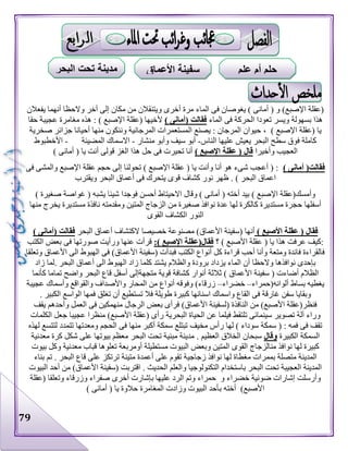 79
‫يفعالن‬ ‫أنهما‬ ‫والحظا‬ ‫أخر‬ ‫إلى‬ ‫مكان‬ ‫من‬ ‫ويتنقالن‬ ‫أخرى‬ ‫مرة‬ ‫الماء‬ ‫فى‬ ‫يغوصان‬ ) ‫أمانى‬ ( ‫و‬ )‫اإلصبع‬ ‫(عقلة‬
‫ا‬ ‫تعودا‬ ‫ويسر‬ ‫بسهولة‬ ‫هذا‬‫الماء‬ ‫فى‬ ‫لحركة‬) ‫(أمانى‬ ‫فقالت‬‫أل‬‫حقا‬ ‫عجيبة‬ ‫مغامرة‬ ‫هذه‬ : ) ‫اإلصبع‬ ‫(عقلة‬ ‫خيها‬
‫(عقلة‬ ‫يا‬) ‫اإلصبع‬،‫صخرية‬ ‫جزائر‬ ‫أحيانا‬ ‫منها‬ ‫وننكون‬ ‫المرجانية‬ ‫المستعمرات‬ ‫يصنع‬ : ‫المرجان‬ ‫حيوان‬
‫الناس‬ ‫عليها‬ ‫يعيش‬ ‫البحر‬ ‫سطح‬ ‫فوق‬ ‫كاملة‬-‫وأبو‬ ‫سيف‬ ‫أبو‬‫منشار‬-‫المضيئة‬ ‫االسماك‬-‫األخطبوط‬
‫العجيب‬‫وأخيرا‬) ‫اإلصبع‬ ‫عقلة‬ ( ‫قال‬) ‫أمانى‬ ( ‫يا‬ ‫أنت‬ ‫قولى‬ ‫الغز‬ ‫هذا‬ ‫حل‬ ‫فى‬ ‫تحيرت‬ ‫أنا‬
) ‫أمانى‬ (‫فقالت‬‫فى‬ ‫والمشى‬ ‫اإلصبع‬ ‫عقلة‬ ‫حجم‬ ‫إلى‬ ‫تحولنا‬ ) ‫اإلصبع‬ ‫عقلة‬ ( ‫يا‬ ‫وأنت‬ ‫أنا‬ ‫هو‬ ‫شىء‬ ‫أعجب‬ ( :
. ) ‫البحر‬ ‫اعماق‬‫ويقترب‬ ‫البحر‬ ‫أعماق‬ ‫فى‬ ‫يتحرك‬ ‫قوى‬ ‫كشاف‬ ‫نور‬ ‫ظهر‬
) ‫صغيرة‬ ‫غواصة‬ ( ‫يشبه‬ ‫شيئا‬ ‫فوجدا‬ ‫أحسن‬ ‫االحيتاط‬ ‫وقال‬ ) ‫أمانى‬ ( ‫أخته‬ ‫بيد‬ ) ‫اإلصبع‬ ‫وأمسك(عقلة‬
‫أسفلها‬‫ومقدمته‬ ‫المتين‬ ‫الزجاج‬ ‫من‬ ‫صغيرة‬ ‫نوافذ‬ ‫عدة‬ ‫لها‬ ‫كالكرة‬ ‫مستديرة‬ ‫حجرة‬‫منها‬ ‫يخرج‬ ‫مستديرة‬ ‫نافذة‬
‫القوى‬ ‫الكشاف‬ ‫النور‬
) ‫األصبع‬ ‫عقلة‬ ( ‫فقال‬‫أنها‬‫األعماق‬ ‫(سفينة‬‫البحر‬ ‫أعماق‬ ‫الكتشاف‬ ‫خصيصا‬ ‫مصنوعة‬ )( ‫فقالت‬) ‫أمانى‬
‫؟‬ ) ‫األصبع‬ ‫عقلة‬ ( ‫يا‬ ‫هذا‬ ‫عرفت‬ ‫:كيف‬:) ‫اإلصبع‬ ‫فقال(عقلة‬‫قر‬‫الكتب‬ ‫بعض‬ ‫فى‬ ‫صورتها‬ ‫ورأيت‬ ‫عنها‬ ‫أت‬
‫وتعلقا‬ ‫األعماق‬ ‫الى‬ ‫الهبوط‬ ‫فى‬ )‫األعماق‬ ‫(سفينة‬ ‫فبدأت‬ ‫الكتب‬ ‫أنواع‬ ‫كل‬ ‫قراءة‬ ‫أحب‬ ‫وأنا‬ ‫ومتعة‬ ‫فائدة‬ ‫فالقراءة‬
‫زاد‬ ‫.لما‬ ‫البحر‬ ‫أعماق‬ ‫الى‬ ‫الهبوط‬ ‫زاد‬ ‫كلما‬ ‫يشتد‬ ‫والظالم‬ ‫برودة‬ ‫يزداد‬ ‫الماء‬ ‫أن‬ ‫والحظا‬ ‫نوافذها‬ ‫بإحدى‬
‫األ‬ ‫سفينة‬ ( ‫أضاءت‬ ‫الظالم‬‫كأنما‬ ‫تماما‬ ‫واضح‬ ‫البحر‬ ‫قاع‬ ‫أسفل‬ ‫متجهةإلى‬ ‫قوية‬ ‫كشافة‬ ‫أنوار‬ ‫ثالثة‬ ) ‫عماق‬
‫ألوانه(حمراء‬ ‫بساط‬ ‫يغطيه‬–‫خضراء‬–‫عجيبة‬ ‫وأسماك‬ ‫والقواقع‬ ‫واألصداف‬ ‫المحار‬ ‫من‬ ‫أنواع‬ ‫وفوقه‬ )‫زرقاء‬
. ‫الكبير‬ ‫الواسع‬ ‫فمها‬ ‫تغلق‬ ‫أن‬ ‫تستطيع‬ ‫فال‬ ‫طويلة‬ ‫كبيرة‬ ‫اسنانها‬ ‫واسماك‬ ‫القاع‬ ‫فى‬ ‫غارقة‬ ‫سفن‬ ‫وبقايا‬
‫يقف‬ ‫وأحدهم‬ ‫العمل‬ ‫فى‬ ‫منهمكين‬ ‫الرجال‬ ‫بعض‬ ‫فرأى‬ )‫األعماق‬ ‫(لسفينة‬ ‫النافذة‬ ‫من‬ )‫األصبع‬ ‫فنظر(عقلة‬
‫البحرية‬ ‫الحياة‬ ‫عن‬ ‫فيلما‬ ‫تلتقط‬ ‫سينمائى‬ ‫تصوير‬ ‫آلة‬ ‫وراء‬‫الكلمات‬ ‫جعل‬ ‫عجيبا‬ ‫منظرا‬ )‫األصبع‬ ‫(عقلة‬ ‫رأى‬
‫الحجم‬ ‫فى‬ ‫منها‬ ‫أكبر‬ ‫سمكة‬ ‫تبتلع‬ ‫مخيف‬ ‫رأس‬ ‫لها‬ ) ‫سوداء‬ ‫سمكة‬ ( : ‫فمه‬ ‫فى‬ ‫تقف‬‫لهذه‬ ‫لتتسع‬ ‫تتمدد‬ ‫ومعدتها‬
‫الكبيرة‬ ‫السمكة‬‫وقال‬. ‫العظيم‬ ‫الخالق‬ ‫سبحان‬‫معدنية‬ ‫كرة‬ ‫شكل‬ ‫على‬ ‫بيوتها‬ ‫معظم‬ ‫البحر‬ ‫تحت‬ ‫مبنية‬ ‫مدينة‬
‫بيوت‬ ‫وكل‬ ‫معدنية‬ ‫قباب‬ ‫تعلوها‬ ‫أومربعة‬ ‫مستطيلة‬ ‫البيوت‬ ‫وبعض‬ ‫المتين‬ ‫القوى‬ ‫منالزجاج‬ ‫نوافذ‬ ‫لها‬ ‫كبيرة‬
‫زجاجي‬ ‫نوافذ‬ ‫لها‬ ‫مغطاة‬ ‫بممرات‬ ‫متصلة‬ ‫المدينة‬. ‫البحر‬ ‫قاع‬ ‫على‬ ‫ترتكز‬ ‫متينة‬ ‫أعمدة‬ ‫على‬ ‫تقوم‬ ‫ة‬‫بناء‬ ‫تم‬
‫البيوت‬ ‫أحد‬ ‫من‬ )‫األعماق‬ ‫(سفينة‬ ‫اقتربت‬ . ‫الحديث‬ ‫والعلم‬ ‫التكنولوجيا‬ ‫باستخدام‬ ‫البحر‬ ‫تحت‬ ‫العجيبة‬ ‫المدينة‬
‫(عقلة‬ ‫وتعلقا‬ ‫وزرقاء‬ ‫صفراء‬ ‫أخرى‬ ‫بإشارت‬ ‫عليها‬ ‫الرد‬ ‫وتم‬ ‫حمراء‬ ‫و‬ ‫خضراء‬ ‫ضوئية‬ ‫إشارات‬ ‫وأرسلت‬
‫ب‬ ‫أخته‬ )‫األصبع‬) ‫أمانى‬ ( ‫يا‬ ‫حالوة‬ ‫المغامرة‬ ‫وزادت‬ ‫البيوت‬ ‫أحد‬
‫علم‬ ‫أم‬ ‫حلم‬‫األعماق‬ ‫سفينة‬‫مدي‬‫البحر‬ ‫تحت‬ ‫نة‬
 