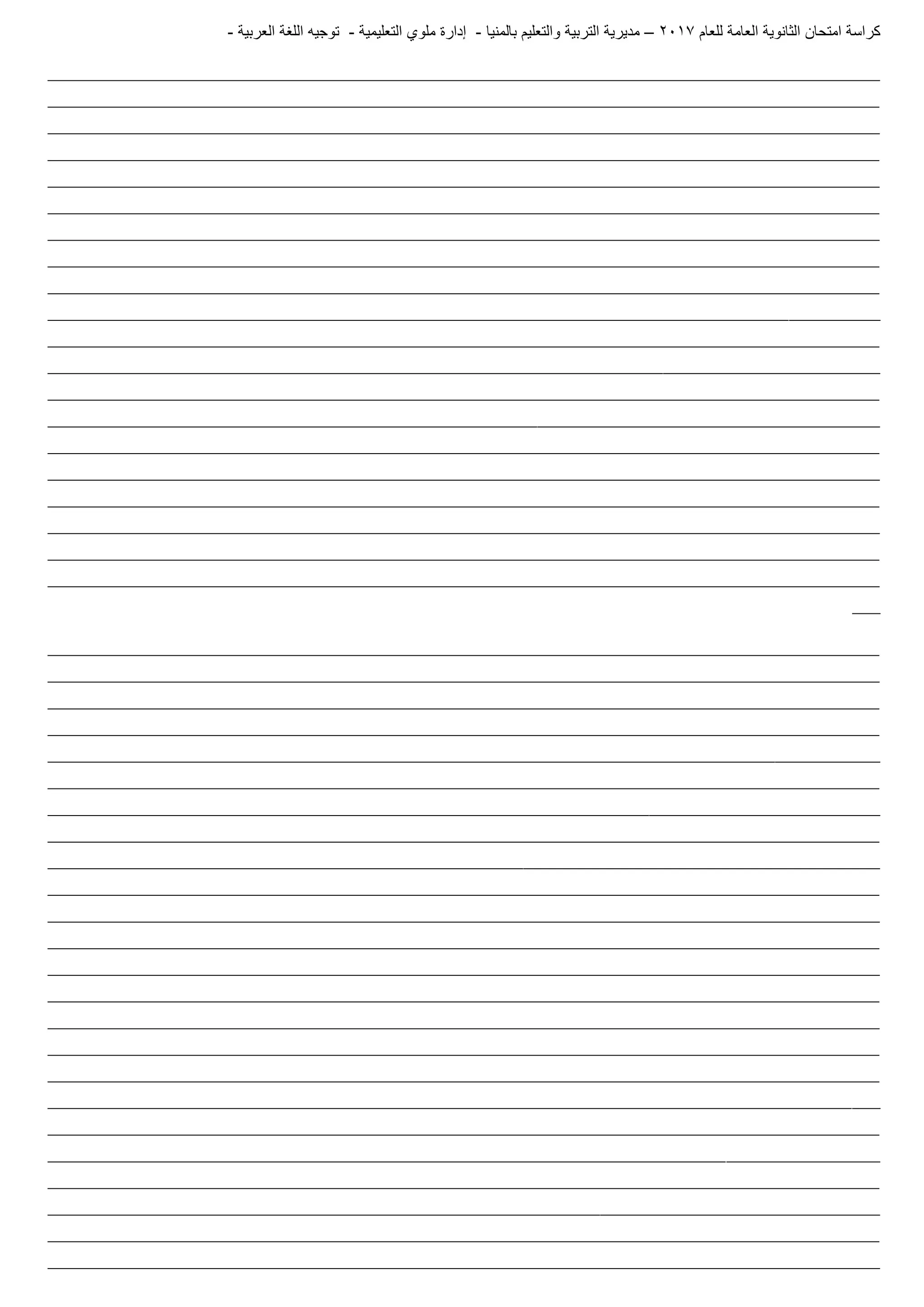 ‫للعام‬ ‫العامة‬ ‫الثانوية‬ ‫امتحان‬ ‫كراسة‬7102–‫بالمنيا‬ ‫والتعليم‬ ‫التربية‬ ‫مديرية‬-‫ملو‬ ‫إدارة‬‫التعليمية‬ ‫ي‬-‫العربية‬ ‫اللغة‬ ‫توجيه‬-
_______________________________________________________________________________________________________________________
_______________________________________________________________________________________________________________________
_______________________________________________________________________________________________________________________
_______________________________________________________________________________________________________________________
_______________________________________________________________________________________________________________________
_______________________________________________________________________________________________________________________
_______________________________________________________________________________________________________________________
_______________________________________________________________________________________________________________________
_______________________________________________________________________________________________________________________
_______________________________________________________________________________________________________________________
_______________________________________________________________________________________________________________________
_______________________________________________________________________________________________________________________
_______________________________________________________________________________________________________________________
_______________________________________________________________________________________________________________________
_______________________________________________________________________________________________________________________
_______________________________________________________________________________________________________________________
_______________________________________________________________________________________________________________________
_______________________________________________________________________________________________________________________
_______________________________________________________________________________________________________________________
_______________________________________________________________________________________________________________________
____
_______________________________________________________________________________________________________________________
_______________________________________________________________________________________________________________________
_______________________________________________________________________________________________________________________
_______________________________________________________________________________________________________________________
_______________________________________________________________________________________________________________________
_______________________________________________________________________________________________________________________
_______________________________________________________________________________________________________________________
_______________________________________________________________________________________________________________________
_______________________________________________________________________________________________________________________
_______________________________________________________________________________________________________________________
_______________________________________________________________________________________________________________________
_______________________________________________________________________________________________________________________
_______________________________________________________________________________________________________________________
_______________________________________________________________________________________________________________________
_______________________________________________________________________________________________________________________
_______________________________________________________________________________________________________________________
_______________________________________________________________________________________________________________________
_______________________________________________________________________________________________________________________
_______________________________________________________________________________________________________________________
_______________________________________________________________________________________________________________________
_______________________________________________________________________________________________________________________
_______________________________________________________________________________________________________________________
_______________________________________________________________________________________________________________________
_______________________________________________________________________________________________________________________
 