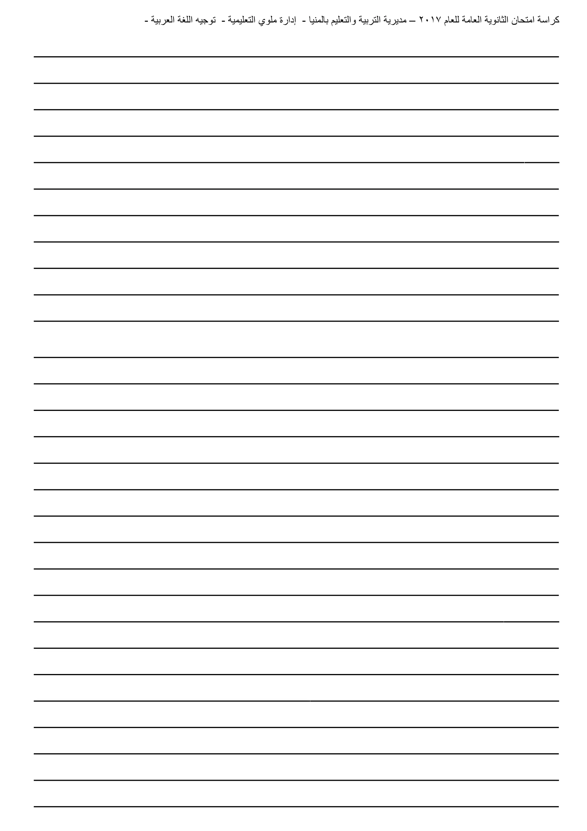 ‫للعام‬ ‫العامة‬ ‫الثانوية‬ ‫امتحان‬ ‫كراسة‬7102–‫بالمنيا‬ ‫والتعليم‬ ‫التربية‬ ‫مديرية‬-‫ملو‬ ‫إدارة‬‫التعليمية‬ ‫ي‬-‫العربية‬ ‫اللغة‬ ‫توجيه‬-
____________________________________________________________________________
____________________________________________________________________________
____________________________________________________________________________
____________________________________________________________________________
____________________________________________________________________________
____________________________________________________________________________
____________________________________________________________________________
____________________________________________________________________________
____________________________________________________________________________
____________________________________________________________________________
____________________________________________________________________________
____________________________________________________________________________
____________________________________________________________________________
____________________________________________________________________________
____________________________________________________________________________
____________________________________________________________________________
____________________________________________________________________________
____________________________________________________________________________
____________________________________________________________________________
____________________________________________________________________________
____________________________________________________________________________
____________________________________________________________________________
____________________________________________________________________________
____________________________________________________________________________
____________________________________________________________________________
____________________________________________________________________________
____________________________________________________________________________
____________________________________________________________________________
____________________________________________________________________________
 