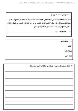 ‫للعام‬ ‫العامة‬ ‫الثانوية‬ ‫امتحان‬ ‫كراسة‬7102–‫بالمنيا‬ ‫والتعليم‬ ‫التربية‬ ‫مديرية‬-‫ملو‬ ‫إدارة‬‫التعليمية‬ ‫ي‬-‫العربية‬ ‫اللغة‬ ‫توجيه‬-
68-) ‫نورت‬ ‫الكنيسة‬ ( ‫نص‬ ‫من‬
‫األغصان‬‫و‬ ‫ع‬‫الفرو‬ ‫عبر‬ ‫المتباعدة‬ ‫النحيمة‬ ‫افذه‬‫و‬‫ن‬ ‫تضاء‬ ‫فجأة‬ ‫المختفي‬ ‫شبو‬ ‫المبني‬ ‫بذلك‬ ‫معمقة‬ ‫عيوننا‬ ‫وتظل‬
‫الغناء‬‫و‬ ‫افذ‬‫و‬‫الن‬ ‫من‬ ‫المحمر‬ ‫النور‬ ‫ذلك‬ ‫ومع‬ ‫نورت‬ ‫الكنيسة‬ ‫نورت‬ ‫الكنيسة‬ " ‫موقع‬ ‫غناء‬ ‫في‬ ‫جميعا‬ ‫نيمل‬ ‫حينئذ‬
‫صدي‬ ‫ليا‬ ‫قوية‬ ‫طمقة‬ ‫النير‬ ‫انحناءة‬ ‫عند‬ ‫ابض‬‫ر‬‫ال‬ ‫المدفع‬ ‫يطمق‬ ،
-‫نيمل‬ ‫ادف‬‫ر‬‫م‬ ‫ىات‬____________________________________________________
69-‫ابض‬‫ر‬‫ال‬ ‫ادف‬‫ر‬‫م‬
‫المقيم‬
‫المرتفع‬ )‫(ب‬
‫القوي‬ )‫(ج‬
31-‫ذلك‬ ‫وضح‬ . ‫تجل‬ ‫ع‬‫أرو‬ ‫ة‬‫الفقر‬ ‫في‬ ‫الوطنية‬ ‫الوحدة‬ ‫مظاىر‬ ‫بعض‬ ‫تتجمي‬
__________________________________________________________________________
__________________________________________________________________________
__________________________________________________________________________
__________________________________________________________________________
__________________________________________________________________________
__________________________________________________________________________
__________________________________________________________________________
__________________________________________________________________________
__________________________________________________________________________
__________________________________________________________________________
 