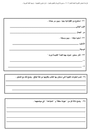 ‫للعام‬ ‫العامة‬ ‫الثانوية‬ ‫امتحان‬ ‫كراسة‬7102–‫بالمنيا‬ ‫والتعليم‬ ‫التربية‬ ‫مديرية‬-‫ملو‬ ‫إدارة‬‫التعليمية‬ ‫ي‬-‫العربية‬ ‫اللغة‬ ‫توجيه‬-
35-. ‫موضعييما‬ ‫في‬ " ‫المتباعدة‬ " ‫و‬ "‫معمقة‬ ‫عيوننا‬ " ‫من‬ ‫كل‬ ‫داللة‬ ‫وضح‬
_________________________________________________________________________
_________________________________________________________________________
_________________________________________________________________________
_________________________________________________________________________
30-‫بينيا‬ ‫لونا‬ ‫ة‬‫الفقر‬ ‫من‬ ‫استخرج‬،‫جمالو‬ ‫سر‬ ‫وبين‬.
‫البياني‬ ‫المون‬_____________________________________________________________
‫الجمال‬ ‫سر‬_____________________________________________________________
36-‫مؤكدا‬ ‫أسموبا‬،‫وسيمتو‬ ‫وبين‬.
‫األسموب‬_____________________________________________________________
‫الوسيمة‬_________________________________________________________________
33-‫قصة‬ ‫بيما‬ ‫تميزت‬ ‫سمتين‬ ‫اذكر‬"‫نورت‬ ‫الكنيسة‬"
0-___________________________________________________________________
6-____________________________________________________________________
34-. ‫التمثيل‬ ‫مع‬ ‫ذلك‬ ‫وضح‬ . ‫اقع‬‫و‬‫ال‬ ‫لغة‬ ‫من‬ ‫ابيا‬‫ر‬‫باقت‬ ‫الكاتب‬ ‫بيا‬ ‫استعان‬ ‫التي‬ ‫المغوية‬ ‫المفردات‬ ‫تتسم‬
____________________________________________________________________
 
