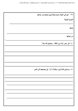 ‫للعام‬ ‫العامة‬ ‫الثانوية‬ ‫امتحان‬ ‫كراسة‬7102–‫بالمنيا‬ ‫والتعليم‬ ‫التربية‬ ‫مديرية‬-‫ملو‬ ‫إدارة‬‫التعليمية‬ ‫ي‬-‫العربية‬ ‫اللغة‬ ‫توجيه‬-
39-‫عين‬‫في‬‫األبيات‬‫ة‬‫صور‬‫بيانية‬‫وبين‬‫نوعيا‬‫وسر‬‫جماليا‬
‫البيانية‬ ‫ة‬‫الصور‬
_____________________________________________________________________
‫نوعيا‬
________________________________________________________________________
‫جماليا‬ ‫سر‬
_________________________________________________________________________-
41-‫ىما؟‬ ‫فما‬ ‫صيحتين‬ ‫لمعقاد‬ "‫مي‬ ‫"رثاء‬ ‫نص‬ ‫في‬
40-‫كممة‬ ‫توحي‬ ‫بم‬(‫وي‬)‫وكممة‬(‫آه‬)‫النص‬ ‫في‬ ‫موضعيما‬ ‫في‬
__________________________________________________________________________
__________________________________________________________________________
________________________________________________________________________
__________________________________________________________________________
________________________________________________________________________
________________________________________________________________________
 