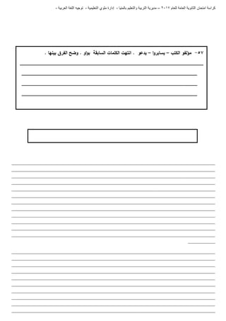 ‫للعام‬ ‫العامة‬ ‫الثانوية‬ ‫امتحان‬ ‫كراسة‬7102–‫بالمنيا‬ ‫والتعليم‬ ‫التربية‬ ‫مديرية‬-‫ملو‬ ‫إدارة‬‫التعليمية‬ ‫ي‬-‫العربية‬ ‫اللغة‬ ‫توجيه‬-
_______________________________________________________________________________________________________________________
_______________________________________________________________________________________________________________________
_______________________________________________________________________________________________________________________
_______________________________________________________________________________________________________________________
_______________________________________________________________________________________________________________________
_______________________________________________________________________________________________________________________
_______________________________________________________________________________________________________________________
_______________________________________________________________________________________________________________________
_______________________________________________________________________________________________________________________
_______________________________________________________________________________________________________________________
_______________________________________________________________________________________________________________________
_______________________________________________________________________________________________________________________
________________
_______________________________________________________________________________________________________________________
_______________________________________________________________________________________________________________________
_______________________________________________________________________________________________________________________
_______________________________________________________________________________________________________________________
_______________________________________________________________________________________________________________________
_______________________________________________________________________________________________________________________
_______________________________________________________________________________________________________________________
_______________________________________________________________________________________________________________________
_______________________________________________________________________________________________________________________
_______________________________________________________________________________________________________________________
57-‫الكتب‬ ‫مؤلفو‬–‫ا‬‫و‬‫يساير‬–. ‫بينيا‬ ‫الفرق‬ ‫وضح‬ . ‫او‬‫و‬‫ب‬ ‫السابقة‬ ‫الكممات‬ ‫انتيت‬ . ‫يدعو‬
_____________________________________________________________________
__________________________________________________________________
__________________________________________________________________
__________________________________________________________________
 