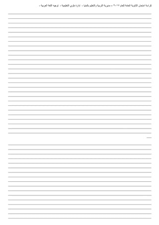 ‫للعام‬ ‫العامة‬ ‫الثانوية‬ ‫امتحان‬ ‫كراسة‬7102–‫بالمنيا‬ ‫والتعليم‬ ‫التربية‬ ‫مديرية‬-‫ملو‬ ‫إدارة‬‫التعليمية‬ ‫ي‬-‫العربية‬ ‫اللغة‬ ‫توجيه‬-
_______________________________________________________________________________________________________________________
_______________________________________________________________________________________________________________________
_______________________________________________________________________________________________________________________
_______________________________________________________________________________________________________________________
_______________________________________________________________________________________________________________________
_______________________________________________________________________________________________________________________
_______________________________________________________________________________________________________________________
_______________________________________________________________________________________________________________________
_______________________________________________________________________________________________________________________
_______________________________________________________________________________________________________________________
_______________________________________________________________________________________________________________________
_______________________________________________________________________________________________________________________
_______________________________________________________________________________________________________________________
_______________________________________________________________________________________________________________________
_______________________________________________________________________________________________________________________
_______________________________________________________________________________________________________________________
_______________________________________________________________________________________________________________________
_______________________________________________________________________________________________________________________
_______________________________________________________________________________________________________________________
_______________________________________________________________________________________________________________________
_______________________________________________________________________________________________________________________
_______________________________________________________________________________________________________________________
_______________________________________________________________________________________________________________________
_______________________________________________________________________________________________________________________
_______________________________________________________________________________________________________________________
_______________________________________________________________________________________________________________________
_______________________________________________________________________________________________________________________
____
_______________________________________________________________________________________________________________________
_______________________________________________________________________________________________________________________
_______________________________________________________________________________________________________________________
_______________________________________________________________________________________________________________________
_______________________________________________________________________________________________________________________
_______________________________________________________________________________________________________________________
_______________________________________________________________________________________________________________________
_______________________________________________________________________________________________________________________
_______________________________________________________________________________________________________________________
_______________________________________________________________________________________________________________________
_______________________________________________________________________________________________________________________
_______________________________________________________________________________________________________________________
_______________________________________________________________________________________________________________________
_______________________________________________________________________________________________________________________
_______________________________________________________________________________________________________________________
_______________________________________________________________________________________________________________________
_______________________________________________________________________________________________________________________
 