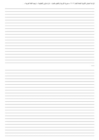 ‫للعام‬ ‫العامة‬ ‫الثانوية‬ ‫امتحان‬ ‫كراسة‬7102–‫بالمنيا‬ ‫والتعليم‬ ‫التربية‬ ‫مديرية‬-‫ملو‬ ‫إدارة‬‫التعليمية‬ ‫ي‬-‫العربية‬ ‫اللغة‬ ‫توجيه‬-
_______________________________________________________________________________________________________________________
_______________________________________________________________________________________________________________________
_______________________________________________________________________________________________________________________
_______________________________________________________________________________________________________________________
_______________________________________________________________________________________________________________________
_______________________________________________________________________________________________________________________
_______________________________________________________________________________________________________________________
_______________________________________________________________________________________________________________________
_______________________________________________________________________________________________________________________
_______________________________________________________________________________________________________________________
_______________________________________________________________________________________________________________________
_______________________________________________________________________________________________________________________
_______________________________________________________________________________________________________________________
_______________________________________________________________________________________________________________________
_______________________________________________________________________________________________________________________
_______________________________________________________________________________________________________________________
_______________________________________________________________________________________________________________________
_______________________________________________________________________________________________________________________
_______________________________________________________________________________________________________________________
_______________________________________________________________________________________________________________________
____
_______________________________________________________________________________________________________________________
_______________________________________________________________________________________________________________________
_______________________________________________________________________________________________________________________
_______________________________________________________________________________________________________________________
_______________________________________________________________________________________________________________________
_______________________________________________________________________________________________________________________
_______________________________________________________________________________________________________________________
_______________________________________________________________________________________________________________________
_______________________________________________________________________________________________________________________
_______________________________________________________________________________________________________________________
_______________________________________________________________________________________________________________________
_______________________________________________________________________________________________________________________
_______________________________________________________________________________________________________________________
_______________________________________________________________________________________________________________________
_______________________________________________________________________________________________________________________
_______________________________________________________________________________________________________________________
_______________________________________________________________________________________________________________________
_______________________________________________________________________________________________________________________
_______________________________________________________________________________________________________________________
_______________________________________________________________________________________________________________________
_______________________________________________________________________________________________________________________
_______________________________________________________________________________________________________________________
_______________________________________________________________________________________________________________________
_______________________________________________________________________________________________________________________
 