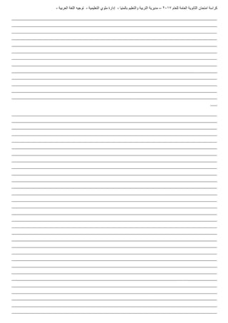 ‫للعام‬ ‫العامة‬ ‫الثانوية‬ ‫امتحان‬ ‫كراسة‬7102–‫بالمنيا‬ ‫والتعليم‬ ‫التربية‬ ‫مديرية‬-‫ملو‬ ‫إدارة‬‫التعليمية‬ ‫ي‬-‫العربية‬ ‫اللغة‬ ‫توجيه‬-
_______________________________________________________________________________________________________________________
_______________________________________________________________________________________________________________________
_______________________________________________________________________________________________________________________
_______________________________________________________________________________________________________________________
_______________________________________________________________________________________________________________________
_______________________________________________________________________________________________________________________
_______________________________________________________________________________________________________________________
_______________________________________________________________________________________________________________________
_______________________________________________________________________________________________________________________
_______________________________________________________________________________________________________________________
_______________________________________________________________________________________________________________________
_______________________________________________________________________________________________________________________
_______________________________________________________________________________________________________________________
____
_______________________________________________________________________________________________________________________
_______________________________________________________________________________________________________________________
_______________________________________________________________________________________________________________________
_______________________________________________________________________________________________________________________
_______________________________________________________________________________________________________________________
_______________________________________________________________________________________________________________________
_______________________________________________________________________________________________________________________
_______________________________________________________________________________________________________________________
_______________________________________________________________________________________________________________________
_______________________________________________________________________________________________________________________
_______________________________________________________________________________________________________________________
_______________________________________________________________________________________________________________________
_______________________________________________________________________________________________________________________
_______________________________________________________________________________________________________________________
_______________________________________________________________________________________________________________________
_______________________________________________________________________________________________________________________
_______________________________________________________________________________________________________________________
_______________________________________________________________________________________________________________________
_______________________________________________________________________________________________________________________
_______________________________________________________________________________________________________________________
_______________________________________________________________________________________________________________________
_______________________________________________________________________________________________________________________
_______________________________________________________________________________________________________________________
_______________________________________________________________________________________________________________________
_______________________________________________________________________________________________________________________
_______________________________________________________________________________________________________________________
_______________________________________________________________________________________________________________________
_______________________________________________________________________________________________________________________
_______________________________________________________________________________________________________________________
_______________________________________________________________________________________________________________________
_______________________________________________________________________________________________________________________
 