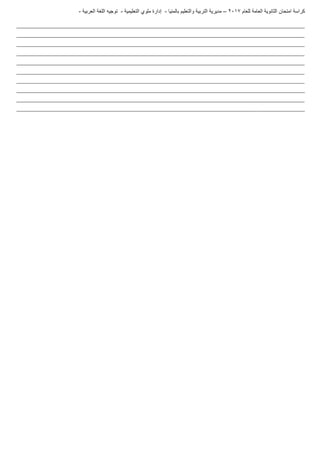 ‫للعام‬ ‫العامة‬ ‫الثانوية‬ ‫امتحان‬ ‫كراسة‬7102–‫بالمنيا‬ ‫والتعليم‬ ‫التربية‬ ‫مديرية‬-‫ملو‬ ‫إدارة‬‫التعليمية‬ ‫ي‬-‫العربية‬ ‫اللغة‬ ‫توجيه‬-
_______________________________________________________________________________________________________________________
_______________________________________________________________________________________________________________________
_______________________________________________________________________________________________________________________
_______________________________________________________________________________________________________________________
_______________________________________________________________________________________________________________________
_______________________________________________________________________________________________________________________
_______________________________________________________________________________________________________________________
_______________________________________________________________________________________________________________________
_______________________________________________________________________________________________________________________
_______________________________________________________________________________________________________________________
 