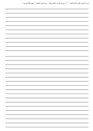 ‫للعام‬ ‫العامة‬ ‫الثانوية‬ ‫امتحان‬ ‫كراسة‬7102–‫بالمنيا‬ ‫والتعليم‬ ‫التربية‬ ‫مديرية‬-‫ملو‬ ‫إدارة‬‫التعليمية‬ ‫ي‬-‫العربية‬ ‫اللغة‬ ‫توجيه‬-
____________________________________________________________________________
____________________________________________________________________________
____________________________________________________________________________
____________________________________________________________________________
____________________________________________________________________________
____________________________________________________________________________
____________________________________________________________________________
____________________________________________________________________________
____________________________________________________________________________
____________________________________________________________________________
____________________________________________________________________________
____________________________________________________________________________
____________________________________________________________________________
____________________________________________________________________________
____________________________________________________________________________
____________________________________________________________________________
____________________________________________________________________________
____________________________________________________________________________
____________________________________________________________________________
____________________________________________________________________________
____________________________________________________________________________
____________________________________________________________________________
____________________________________________________________________________
____________________________________________________________________________
____________________________________________________________________________
____________________________________________________________________________
____________________________________________________________________________
____________________________________________________________________________
____________________________________________________________________________
 