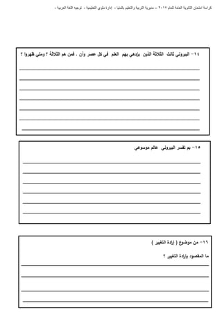 ‫للعام‬ ‫العامة‬ ‫الثانوية‬ ‫امتحان‬ ‫كراسة‬7102–‫بالمنيا‬ ‫والتعليم‬ ‫التربية‬ ‫مديرية‬-‫ملو‬ ‫إدارة‬‫التعليمية‬ ‫ي‬-‫العربية‬ ‫اللغة‬ ‫توجيه‬-
04-‫البيروني‬‫ثالث‬‫الثالثة‬‫الذين‬‫يزدىي‬‫بيم‬‫العمم‬‫في‬‫كل‬‫عصر‬‫؟‬ ‫ا‬‫و‬‫ظير‬ ‫ومتي‬ ‫؟‬ ‫الثالثة‬ ‫ىم‬ ‫فمن‬ . ‫وآن‬
_____________________________________________________________________
_____________________________________________________________________
_____________________________________________________________________
_____________________________________________________________________
_____________________________________________________________________
_____________________________________________________________________
____________________________________________________________________
05-‫موسوعي‬ ‫عالم‬ ‫البيروني‬ ‫تفسر‬ ‫بم‬
____________________________________________________________________
____________________________________________________________________
____________________________________________________________________
____________________________________________________________________
____________________________________________________________________
____________________________________________________________________
06-) ‫التغيير‬ ‫ادة‬‫ر‬‫إ‬ ( ‫ع‬‫موضو‬ ‫من‬
‫؟‬ ‫التغيير‬ ‫ادة‬‫ر‬‫بإ‬ ‫المقصود‬ ‫ما‬
_______________________________________________________________________
_
 