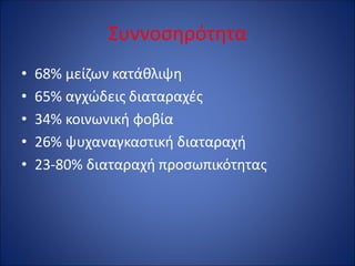 Συννοσηρότητα
• 68% μείζων κατάθλιψη
• 65% αγχώδεις διαταραχές
• 34% κοινωνική φοβία
• 26% ψυχαναγκαστική διαταραχή
• 23-80% διαταραχή προσωπικότητας
 