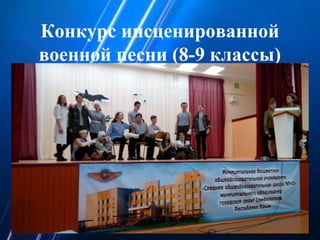 Конкурс инсценированной
военной песни (8-9 классы)
 