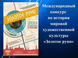 Международный
конкурс
по истории
мировой
художественной
культуры
«Золотое руно»
 