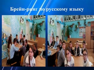 Брейн-ринг по русскому языку
 