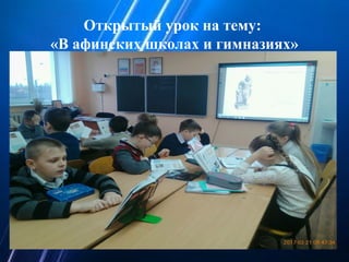 Открытый урок на тему:
«В афинских школах и гимназиях»
 