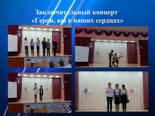 Заключительный концерт
«Герои, вы в наших сердцах»
 