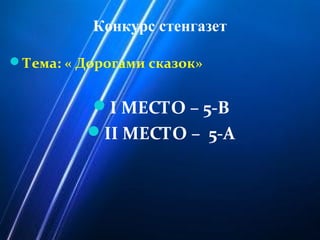 Конкурс стенгазет
Тема: « Дорогами сказок»
I МЕСТО – 5-В
II МЕСТО – 5-А
 