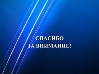СПАСИБО
ЗА ВНИМАНИЕ!
 