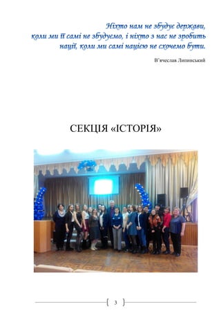 3
В’ячеслав Липинський
СЕКЦІЯ «ІСТОРІЯ»
 