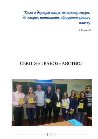 33
К. Гельвецій
СЕКЦІЯ «ПРАВОЗНАВСТВО»
 