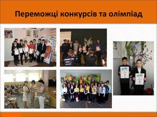 Переможці конкурсів та олімпіад
 