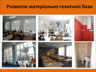 Розвиток матеріально-технічної бази
 